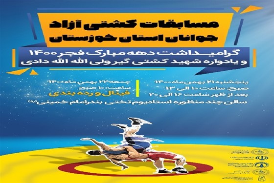 رقابت های کشتی آزاد جوانان انتخابی و عمومی باشگاههای خوزستان (( گرامیداشت دهه مبارک فجر و یادواره شهید کشتی گیر ولی ا... اله دادی )) / بندرامام ره: